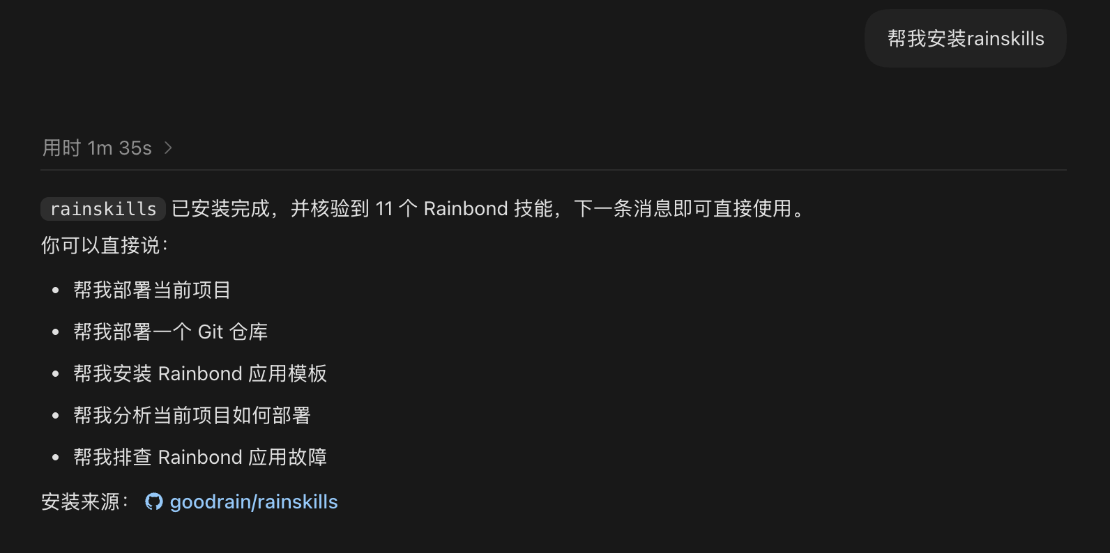 RainSkills 安装完成后下一条消息即可直接使用